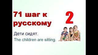 2. Единственное и множественное число. 71 шаг к русскому языку. ТРКИ начальный уровень