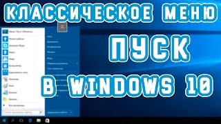 Классическое меню пуск в windows 10, как в windows 7