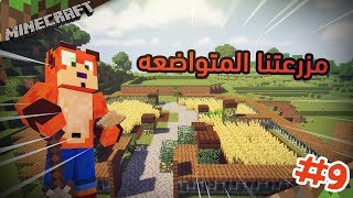 كراش المزارع | Minecraft ماين كرافت سيرفر برو كرافت #9