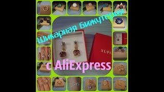 Шикарная бижутерия с AliExpress#Xuping#UMODE#ZHOUYANG