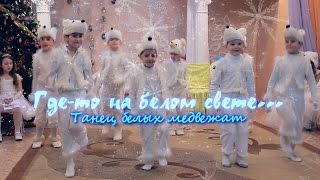 "Где-то на белом свете..." танец белых медвежат