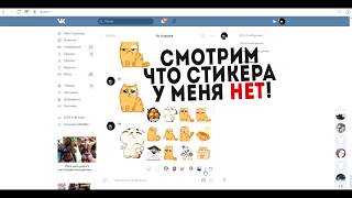 КАК ПОЛУЧИТЬ ПЛАТНЫЕ СТИКЕРЫ ВКОНТАКТЕ БЕЗ ПРОГРАММ (АКТУАЛЬНО 13.05.19)