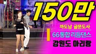 ? 콜라텍쇼 출연자중에서 가장 춤을 예쁘게 추는 까도남 글문도사 - 66통합짝 - 강원도 아리랑 - 올갠보이 박종기