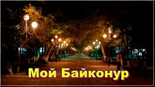 Песня - Мой Байконур