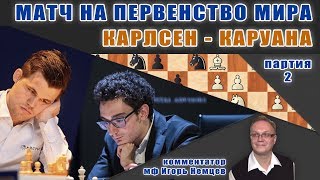 Карлсен - Каруана, 2 партия. Игорь Немцев. Шахматы