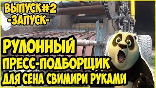 Рулонный пресс подборщик своими руками / ЗАПУСК.