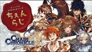 チェインクロニクル公式WEBラジオ“ちぇんらじ”#136