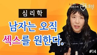 남자는 오직 섹스를 원한다. (심리학) [마담로즈의 성공대학 #14]