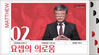 마태복음 강해(02) ‘요셉의 의로움’ / 송태근 목사