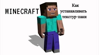 Как устанавливать текстур-паки на Minecraft | Майнкрафт | Гайд #4