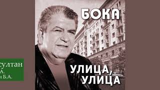 Бока (Борис Давидян) - Папа и султан