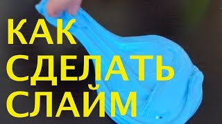 Как сделать слайм