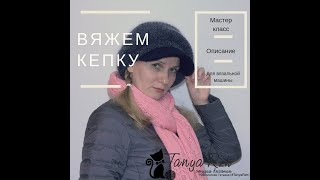 Кепка на вязальной машине.