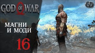 God of War (2018) #16 ► Магни и Моди