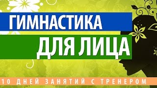 Гимнастика для лица  Упражнения для лица омоложение лица