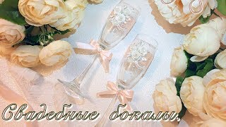 Свадебные бокалы своими руками. Wedding 2017. Декор свадебных бокалов.