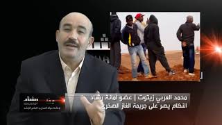 زيتوت Zitout  2015 : السلطة تتعنت في استخراج الغاز الصخري بالجزائر خدمة للغرب