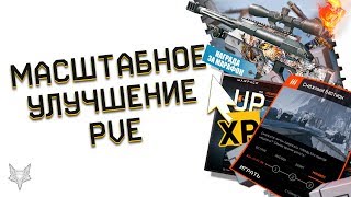 МАСШТАБНОЕ ИЗМЕНЕНИЕ PVE СПЕЦОПЕРАЦИЙ ВАРФЕЙС!ДОНАТ НАВСЕГДА ЗА МИССИЮ WARFACE,ИЗМЕНЕНИЕ СЛОЖНОСТИ!