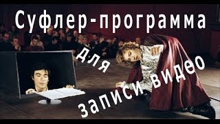 Суфлер помогает записать голос для видео