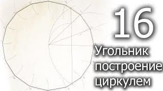 Построение шестнадцатиугольника циркулем