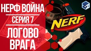 НЕРФ ВОЙНА. 7 серия - Логово врага. 3Д ТОЙ.