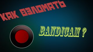 Как взломать новую версию Bandicam.