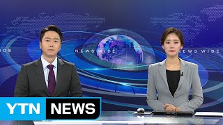 [YTN 뉴스나이트] 다시보기 2020년 02월 09일 - 1부