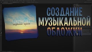 Создание музыкальной Обложки |PHOTOSHOP|