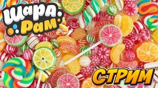 ?СТРИМ: Накопаем сладкие подарки :)