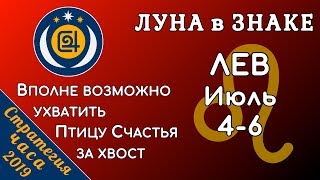 ЛУНА в знаке ЛЕВ 4-6 июля 2019. Вполне возможно ухватить Птицу Счастья за хвост!