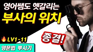 부사의 위치, 깔끔하게 원리까지 끝.  | 기초영어문법 | 영어공부 | 영어훈련소