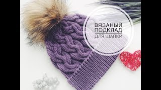 Вязаная подкладка для шапочки