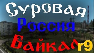 Стрим #08 по Euro Truck Simulator 2 "Суровая Россия Байкал r9" + анекдот :-))