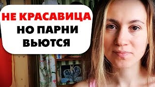 ♥ НЕКРАСИВАЯ ДЕВУШКА МОЖЕТ ВСТРЕЧАТЬСЯ С КРАСАВЧИКОМ?!