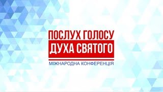 Конференція: "Послух Голосу Духа Святого" #1 Відкриття Конференції  Міжнародна Конференція