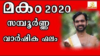 മകം നക്ഷത്രം 2020  സമ്പൂർണ്ണ നക്ഷത്ര ഫലം MAKAM 2020 ! HARICHANDHANAMADOM ASTROLOGY