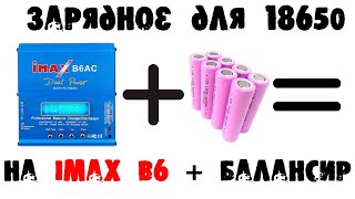 Как Сделать Балансировочную Зарядку Для Трёх Аккумуляторов 18650/ Balance Charger For 3x18650