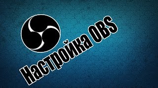 НАСТРОЙКА ОБС ДЛЯ СТРИМОВ И ДЛЯ ЗАПИСИ ВИДЕО