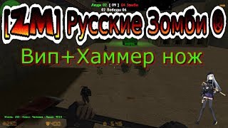 CS 1.6 Зомби Сервер [CSO] Вип Русские Зомби