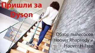 Обзор вертикальных пылесосов Hoover Rhapsody и Hoover H-Free. Почти как Dyson! Ну почти!