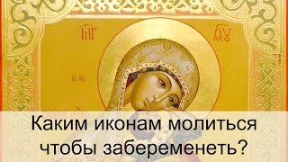 Каким иконам молиться чтобы забеременеть? Молитва чтобы забеременеть.