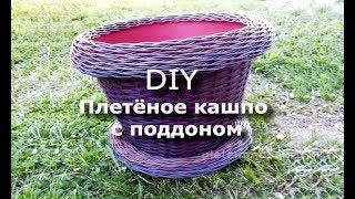 Мастер-класс по плетению кашпо.
