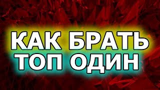 КАК БРАТЬ ТОП ОДИН В АРЕНЕ. АРЕНА В ФОРТНАЙТ