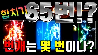 [렌] [리니지M] 변신 인형 합성도전만 65번! 번개가 몇 번이나 칠까요? (오지게 많이도 모았네요...) 天堂m LineageM