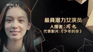 何蓝逗 赵今麦 黄尧 王西 周也 携手入围“最具潜力女演员”榜【中国电影报道 | 20200102】