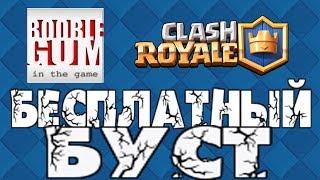 Clash Royale | Бесплатный буст #26 | BoobleGum