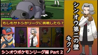 「ポケモン対戦実況」サトシがシンオウ四天王ポケモンリーグに挑戦！ part2「ゆっくり実況」