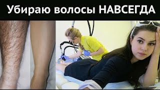 Убираю ВОЛОСЫ Навсегда ** Лазерная ЭПИЛЯЦИЯ  #missAnnsh