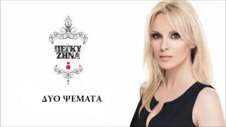 Πέγκυ Ζήνα - Δυο Ψέματα