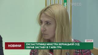 Ексзаступниці міністра Бернацькій суд обрав заставу в 7 млн грн
